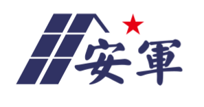 安军建设