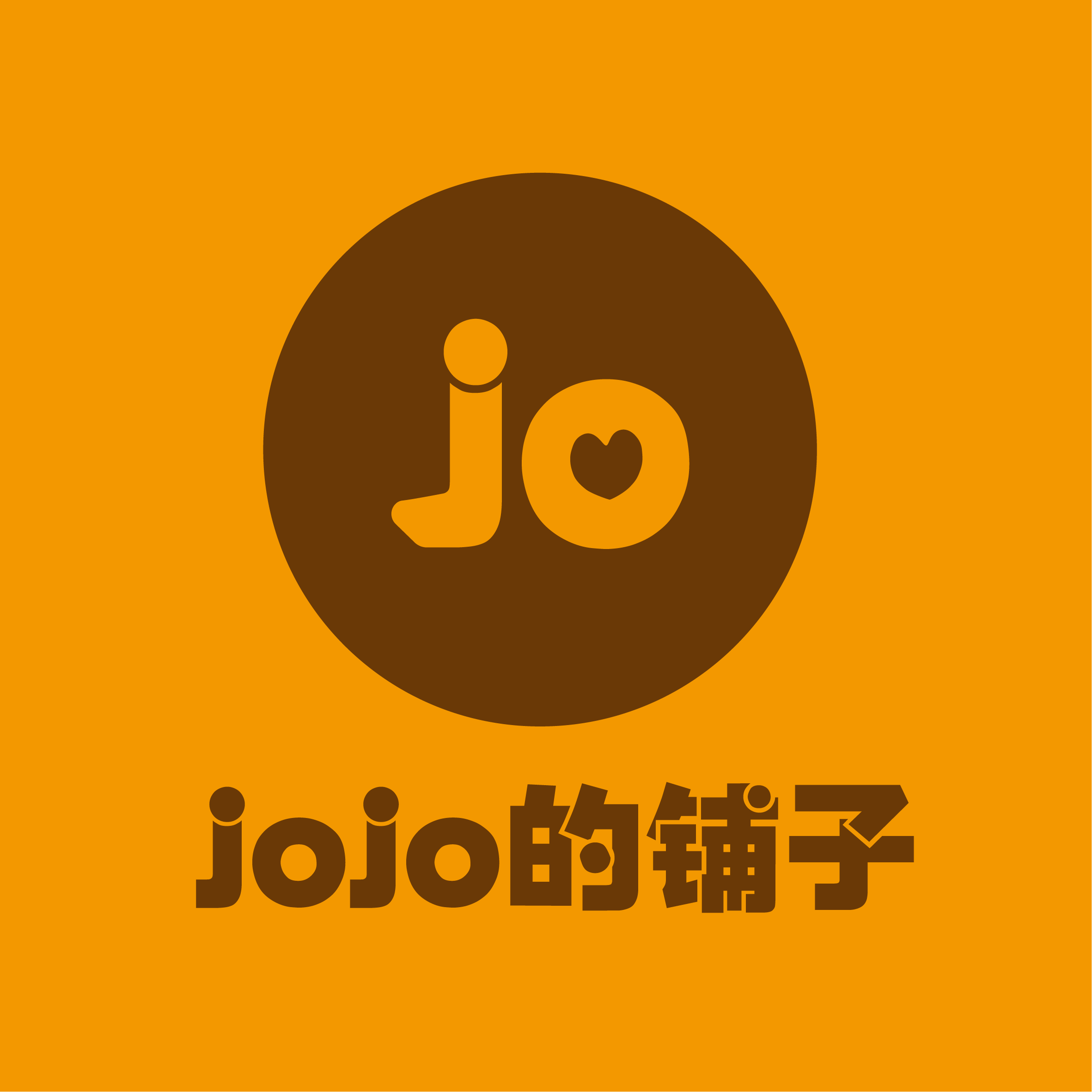 jojo的铺子