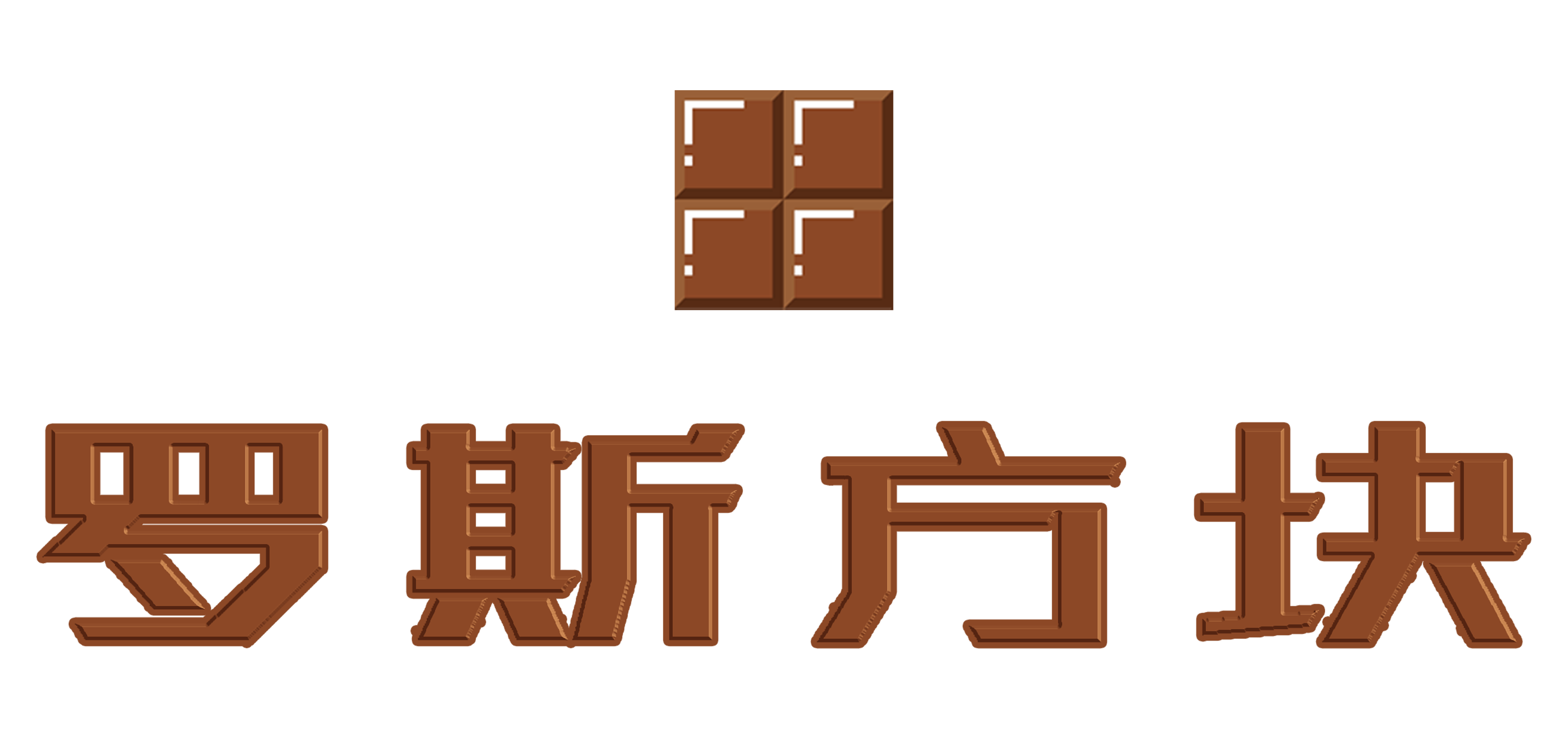 罗斯方块
