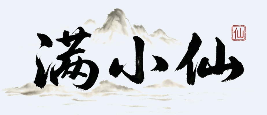 满小仙