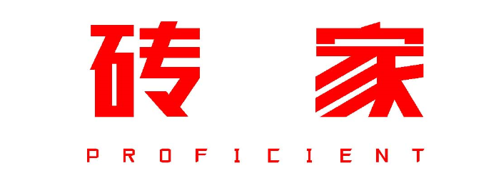 砖家